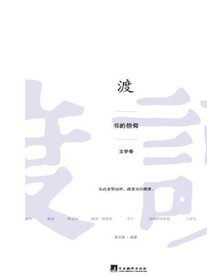 cover image of 渡：书的信仰（文学卷） (Save: Faith Of Book (Literature))